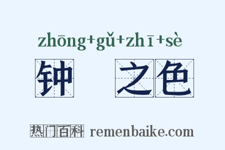钟皷之色是什么意思的图片